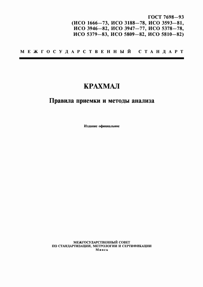 Страница 1 ГОСТ 7698-93