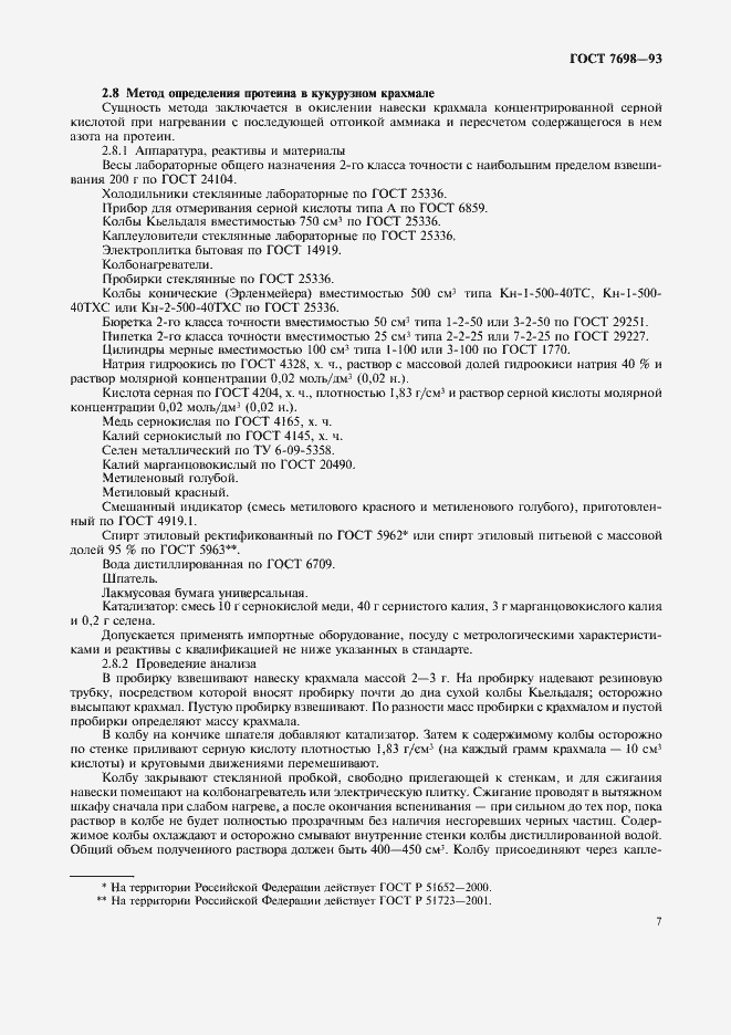 Страница 10 ГОСТ 7698-93