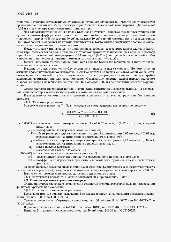 Страница 11 ГОСТ 7698-93