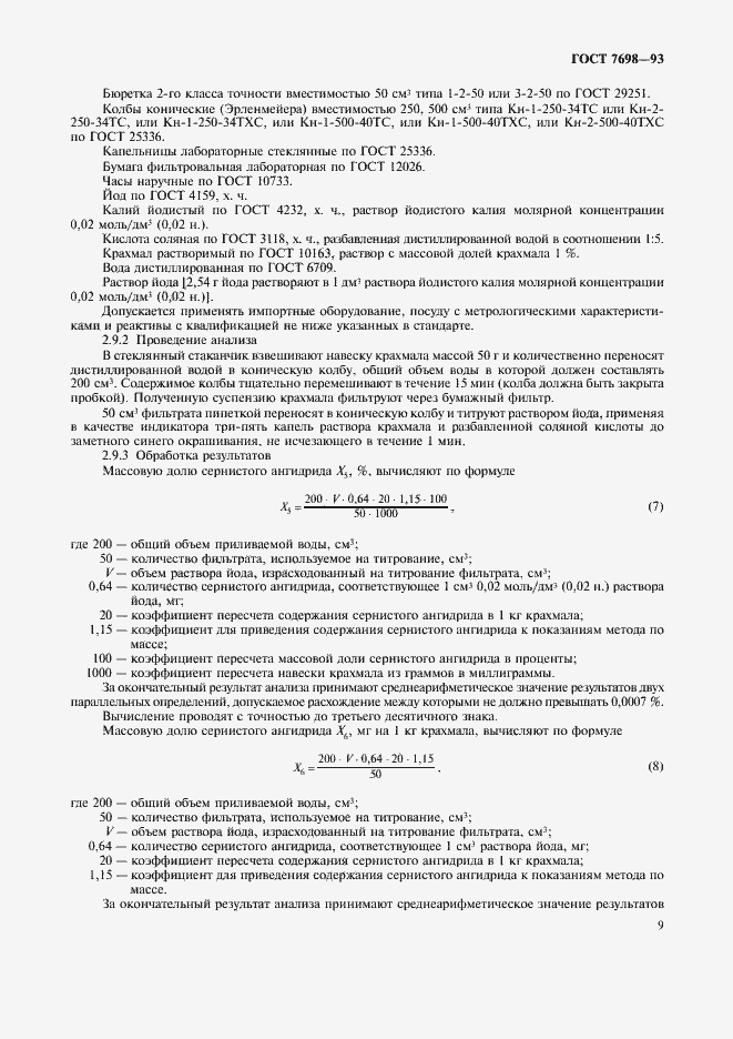 Страница 12 ГОСТ 7698-93