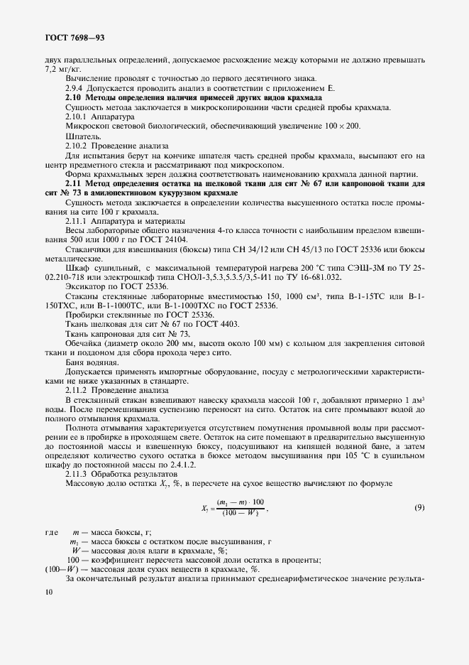 Страница 13 ГОСТ 7698-93