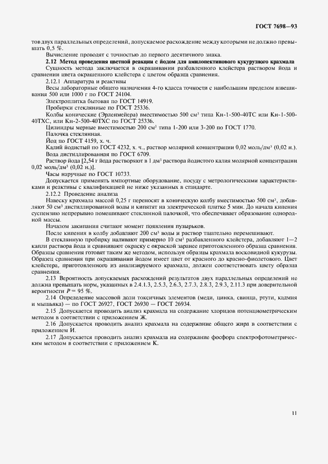 Страница 14 ГОСТ 7698-93