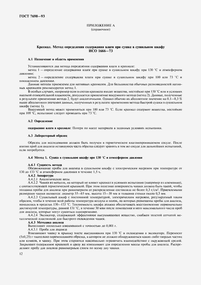 Страница 15 ГОСТ 7698-93