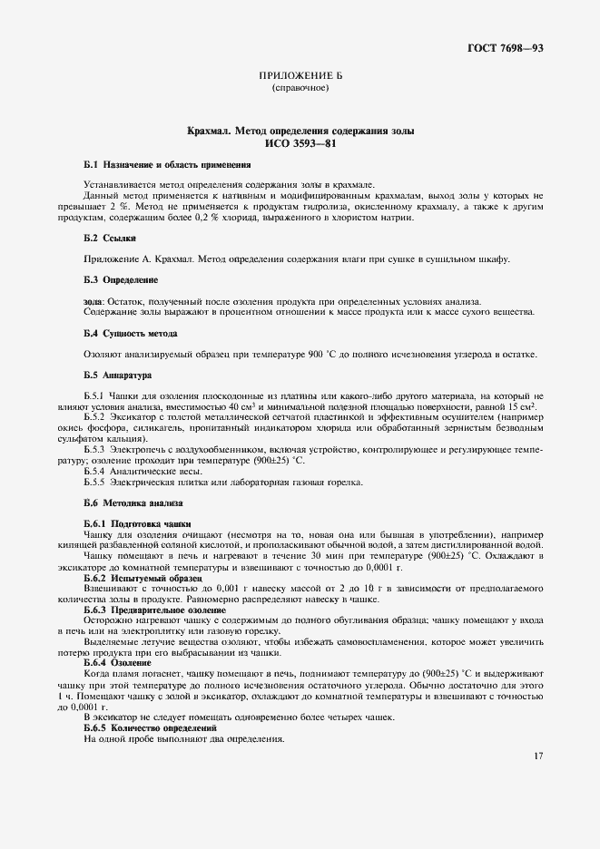 Страница 20 ГОСТ 7698-93