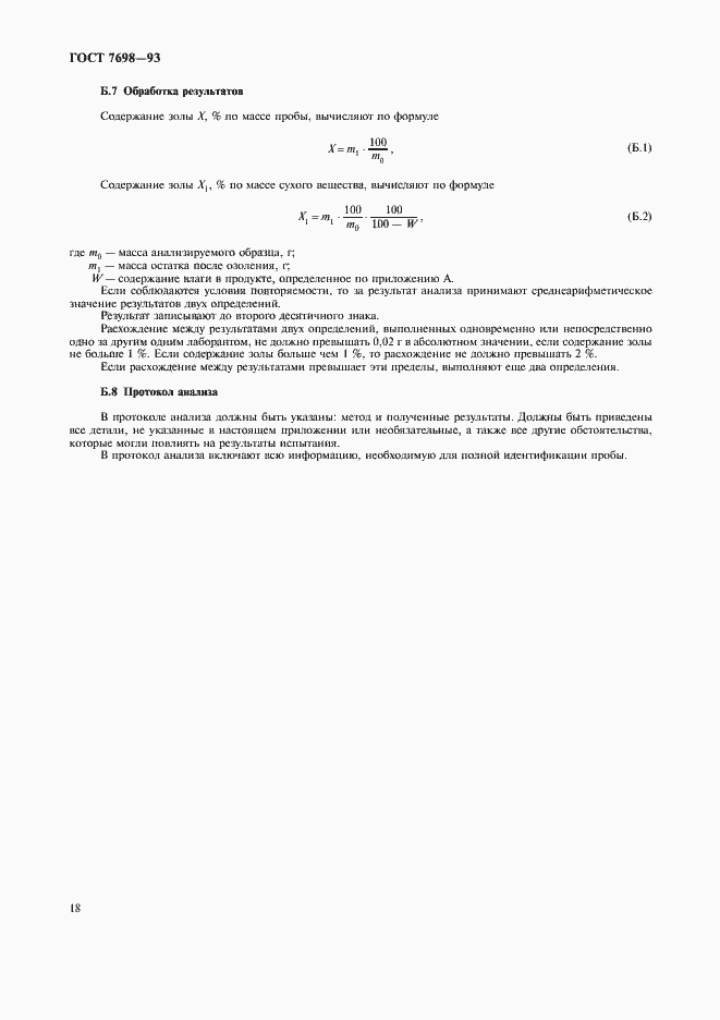Страница 21 ГОСТ 7698-93
