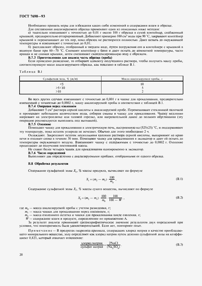 Страница 23 ГОСТ 7698-93
