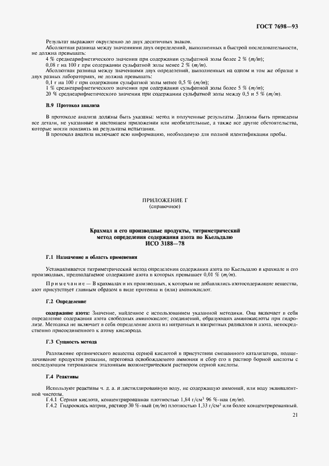 Страница 24 ГОСТ 7698-93