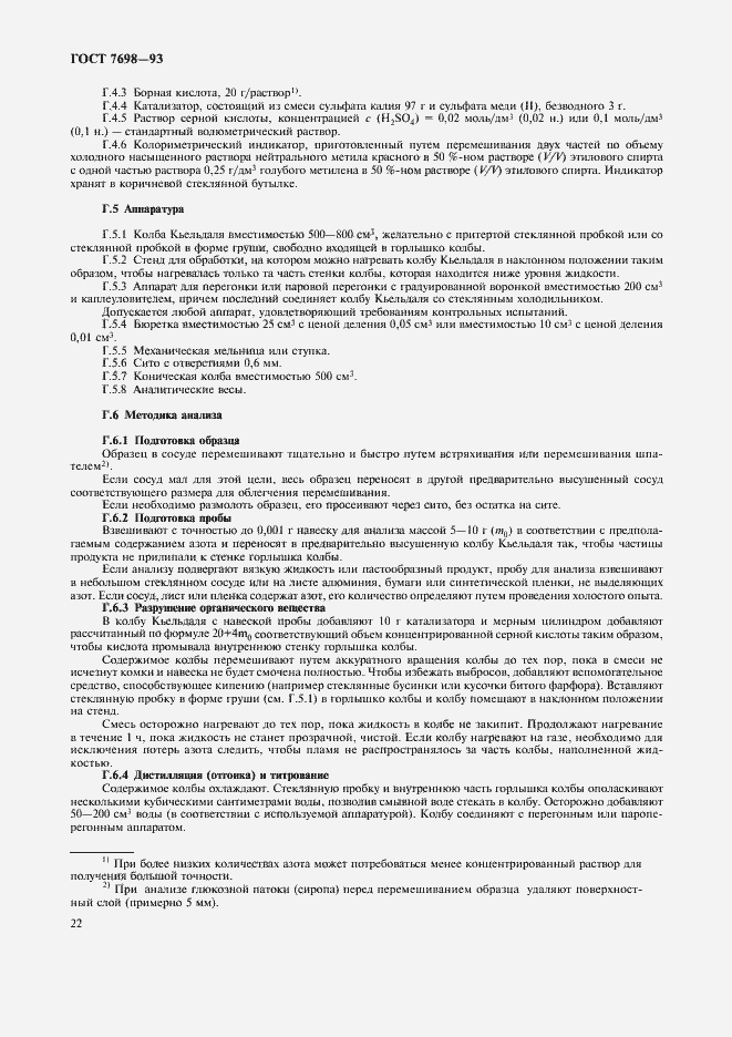 Страница 25 ГОСТ 7698-93