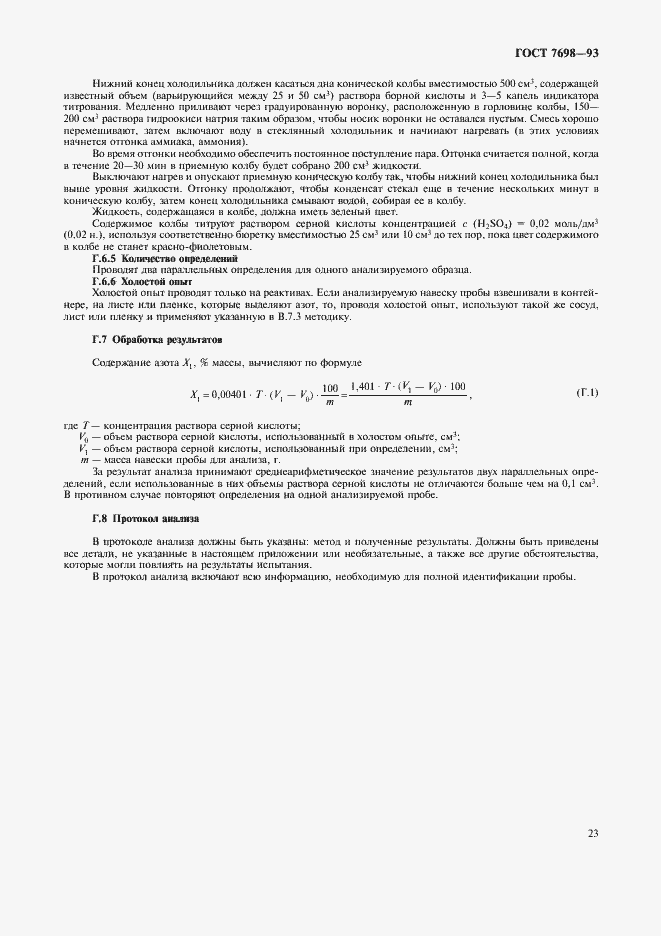 Страница 26 ГОСТ 7698-93