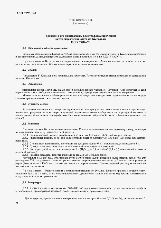 Страница 27 ГОСТ 7698-93