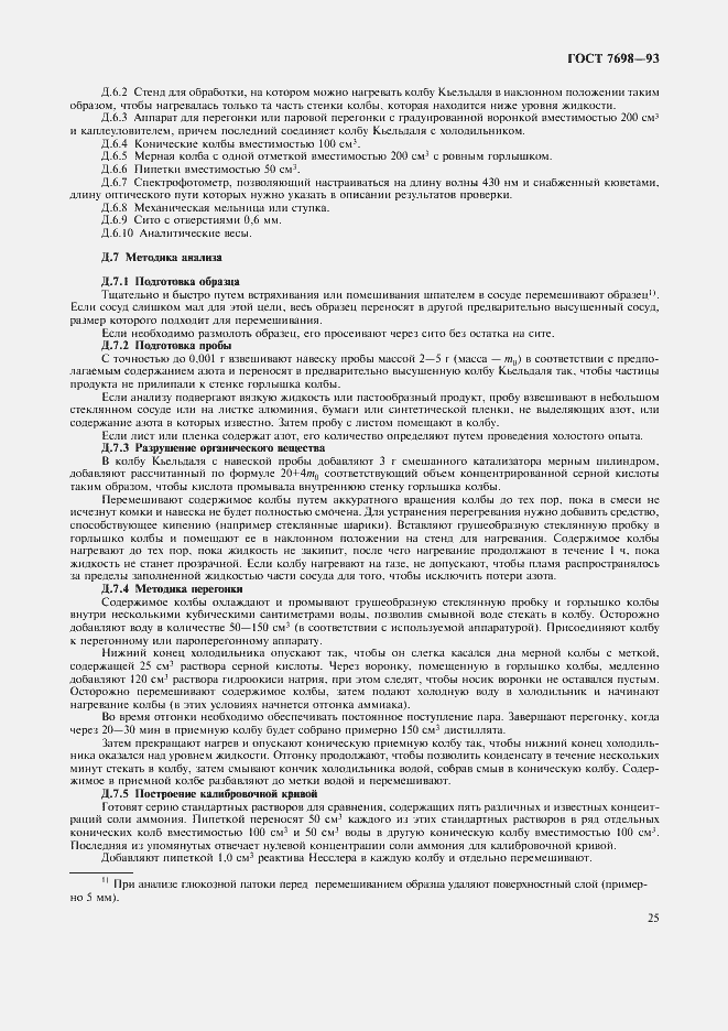 Страница 28 ГОСТ 7698-93