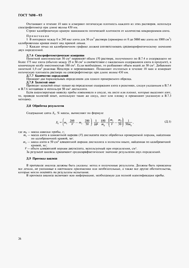 Страница 29 ГОСТ 7698-93