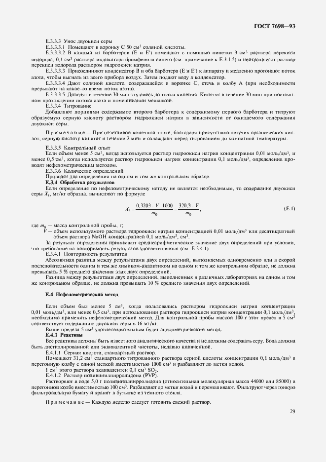 Страница 32 ГОСТ 7698-93