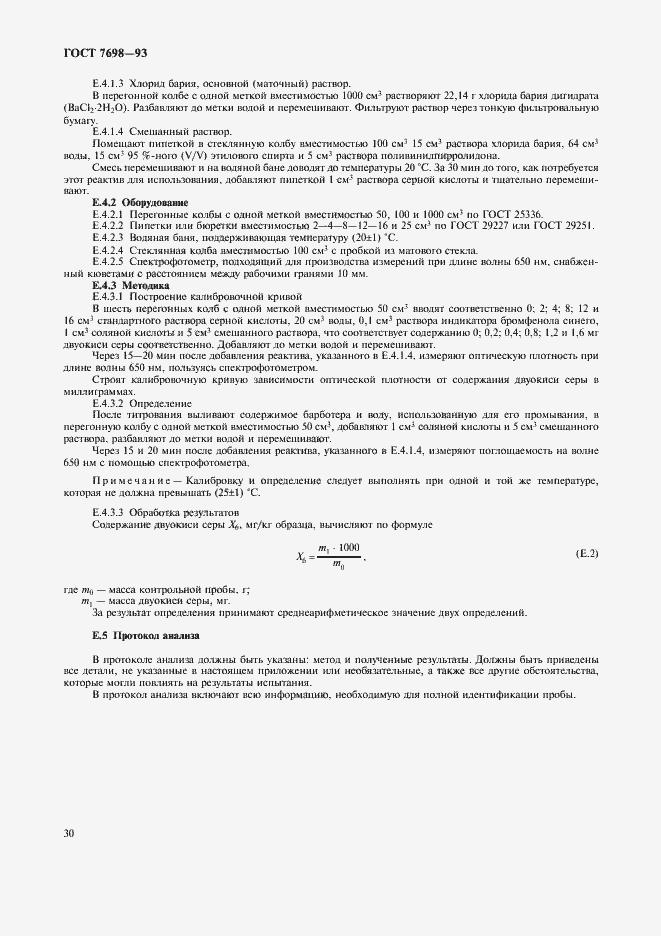 Страница 33 ГОСТ 7698-93