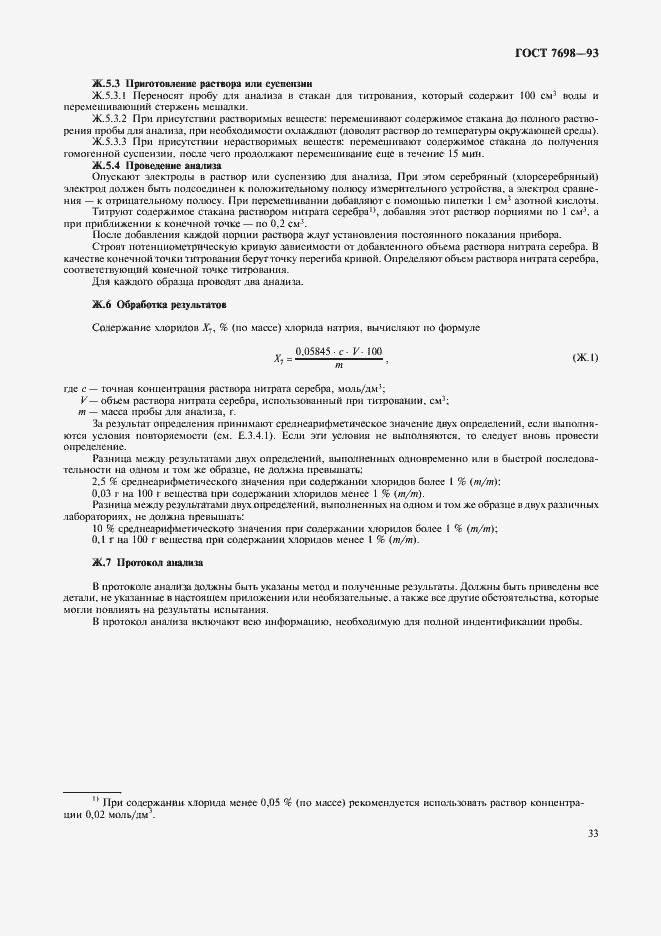 Страница 36 ГОСТ 7698-93