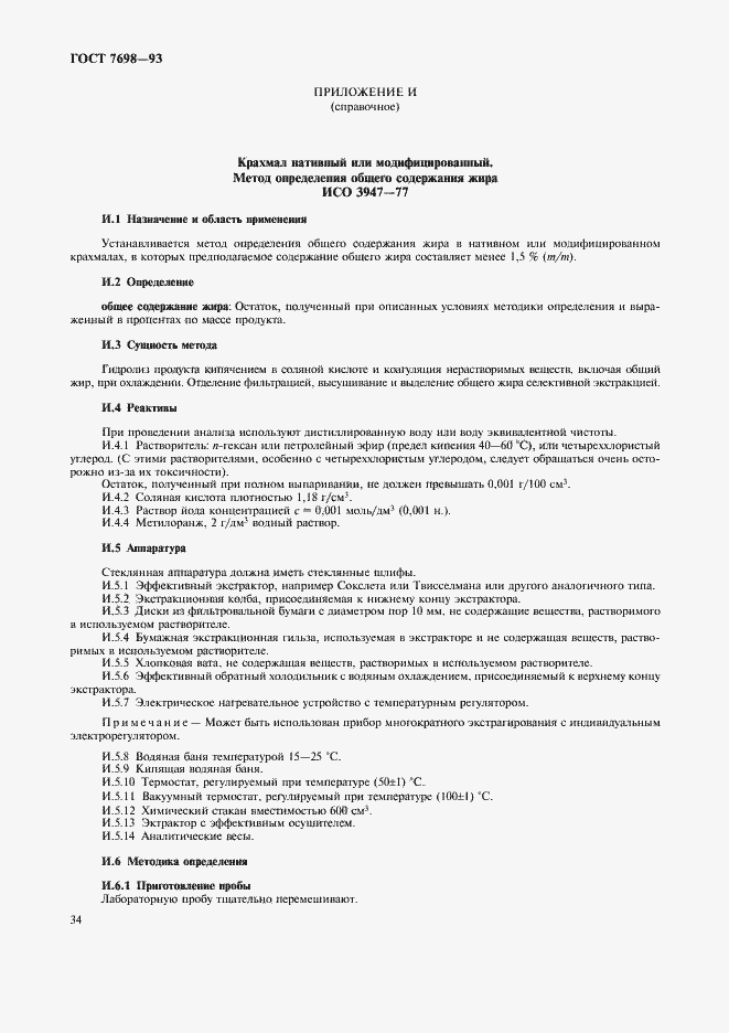 Страница 37 ГОСТ 7698-93