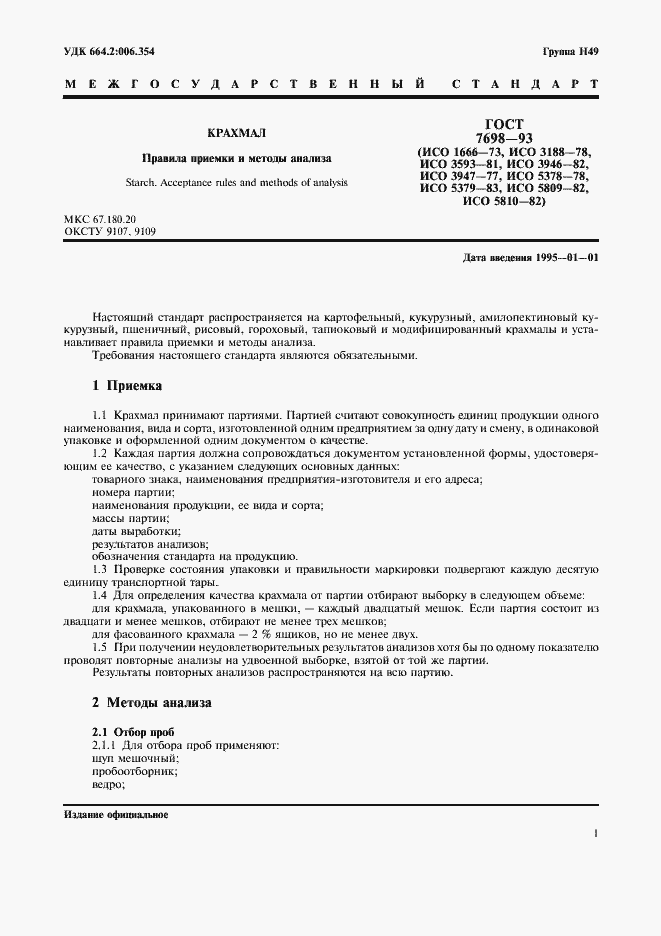 Страница 4 ГОСТ 7698-93