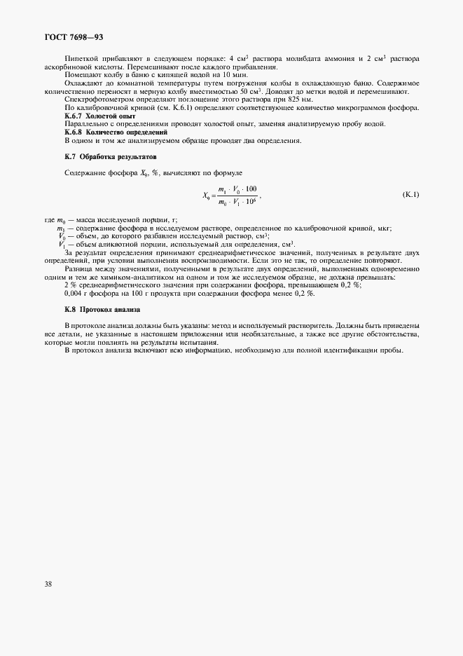 Страница 41 ГОСТ 7698-93