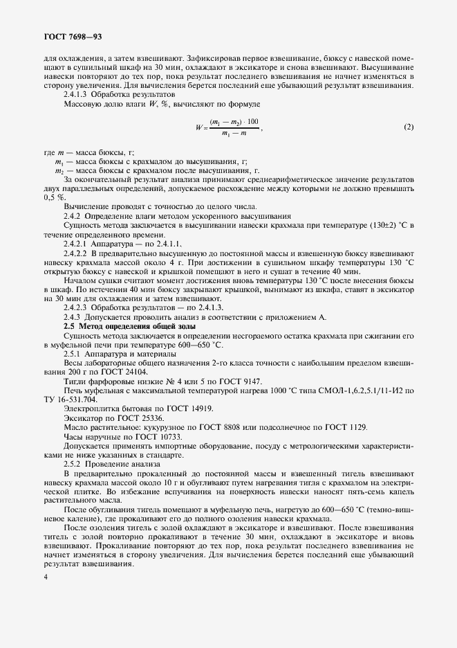 Страница 7 ГОСТ 7698-93