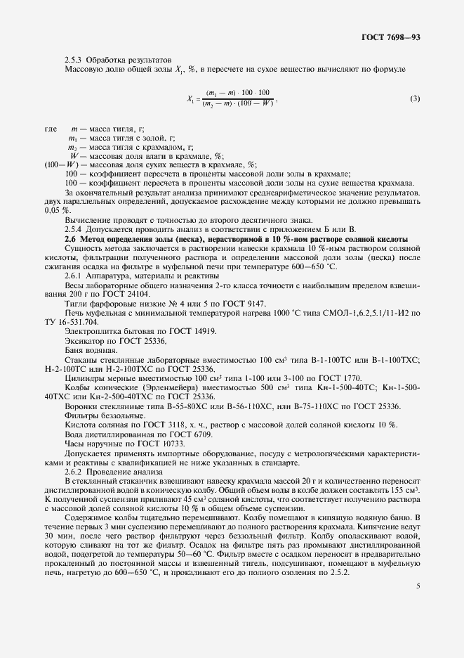 Страница 8 ГОСТ 7698-93