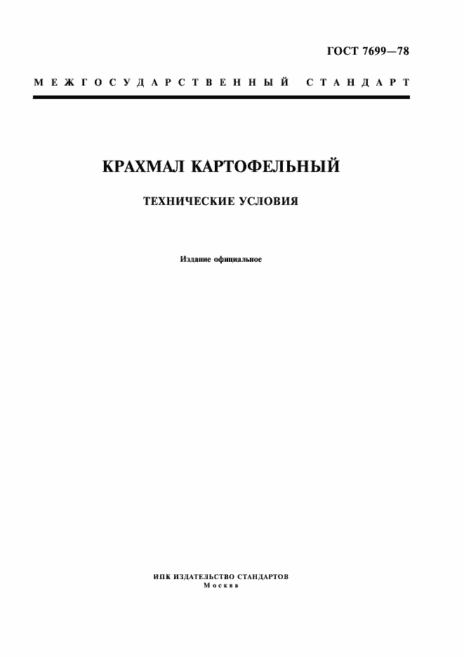 Страница 1 ГОСТ 7699-78