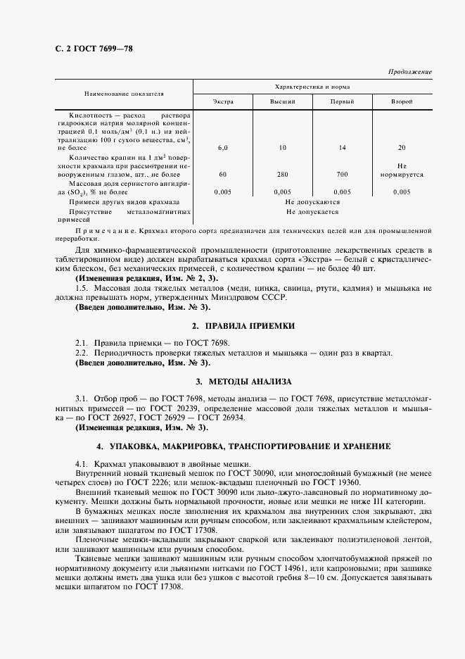 Страница 3 ГОСТ 7699-78