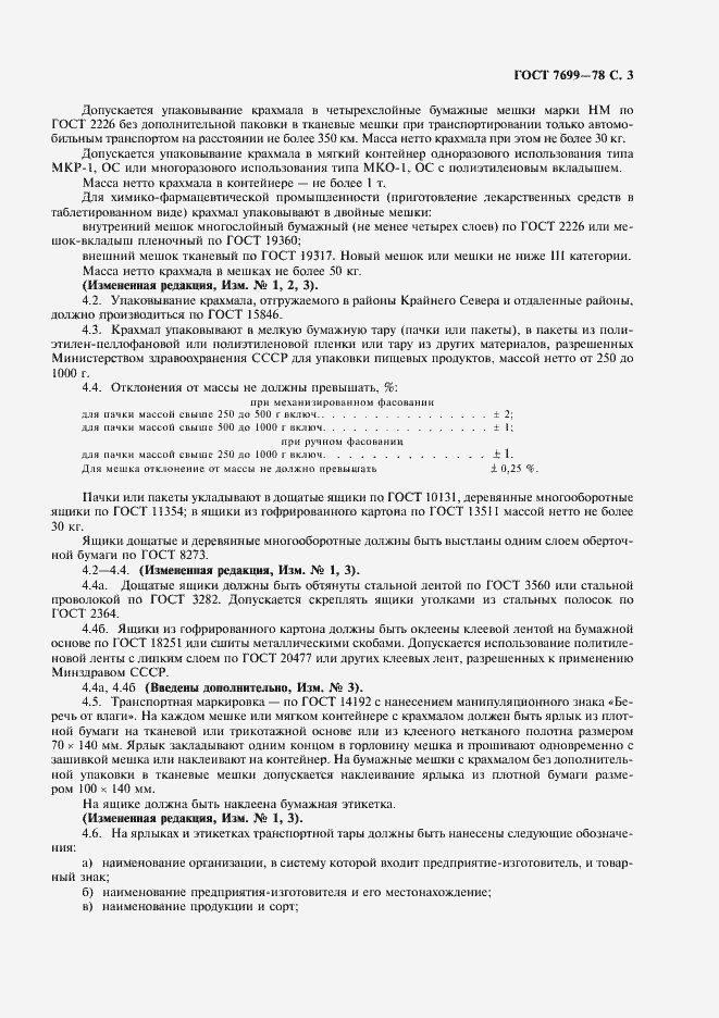 Страница 4 ГОСТ 7699-78