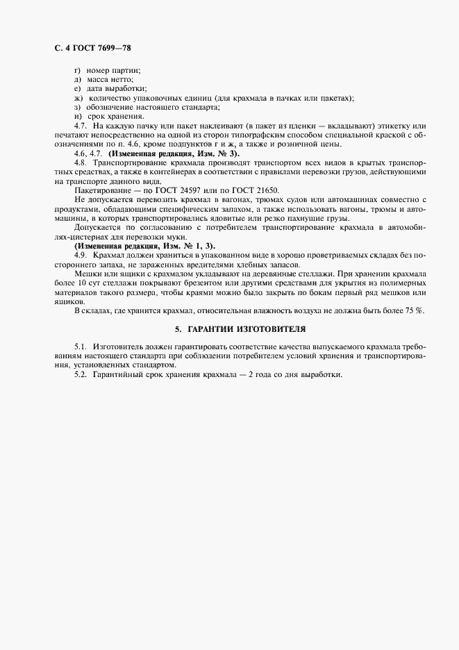 Страница 5 ГОСТ 7699-78