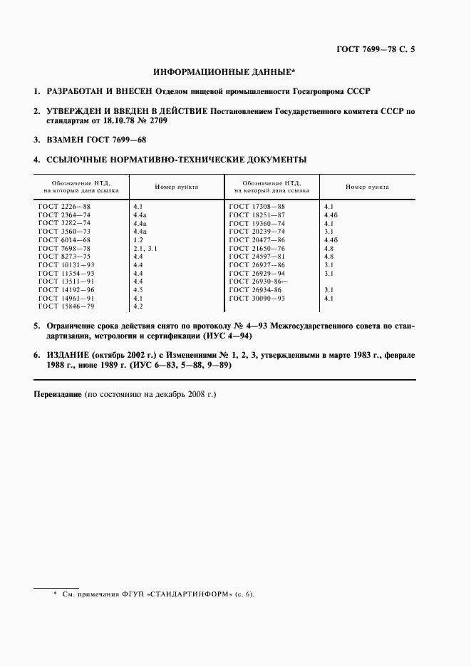 Страница 6 ГОСТ 7699-78