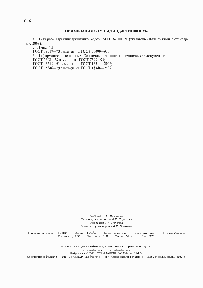 Страница 7 ГОСТ 7699-78