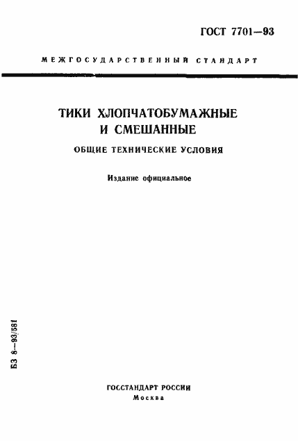 Страница 1 ГОСТ 7701-93