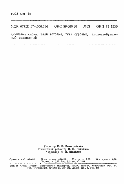 Страница 11 ГОСТ 7701-93