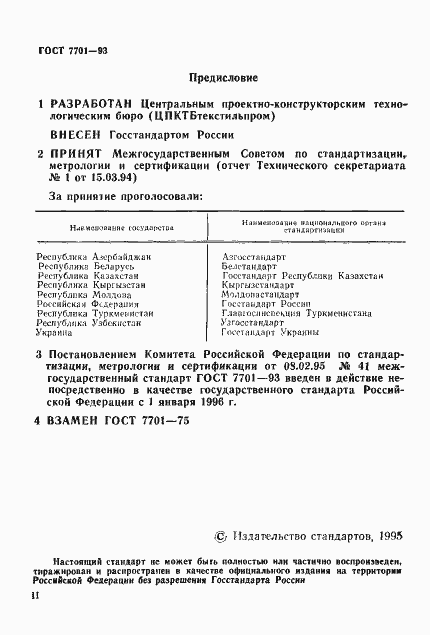 Страница 2 ГОСТ 7701-93