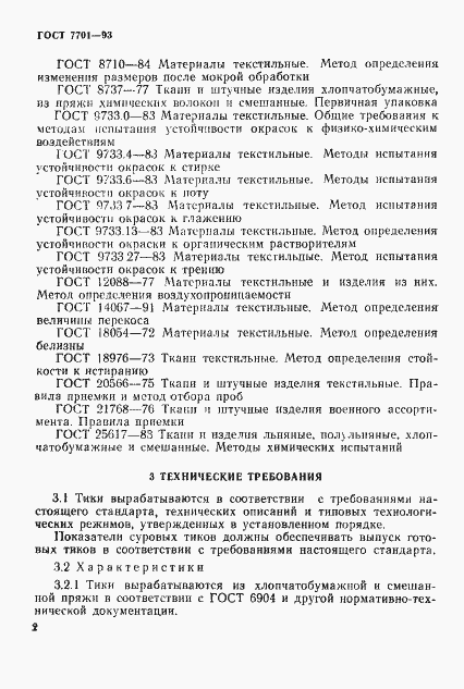 Страница 5 ГОСТ 7701-93