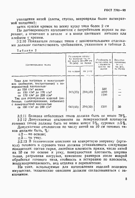 Страница 8 ГОСТ 7701-93