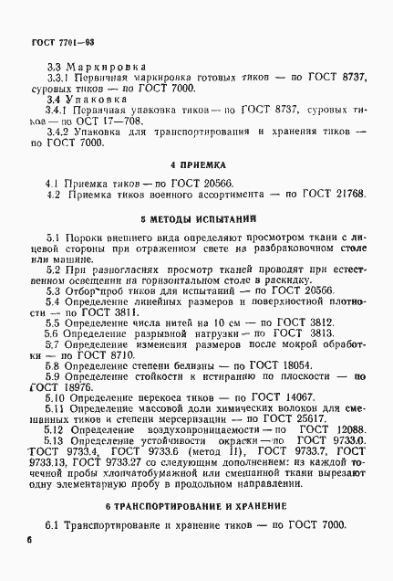 Страница 9 ГОСТ 7701-93