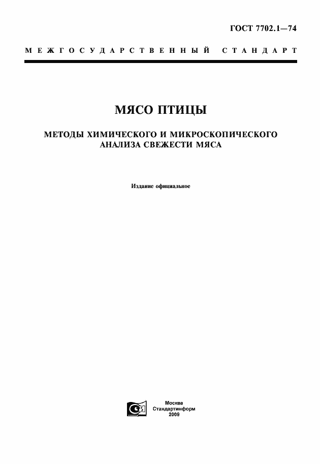 Страница 1 ГОСТ 7702.1-74