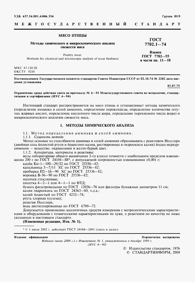 Страница 2 ГОСТ 7702.1-74