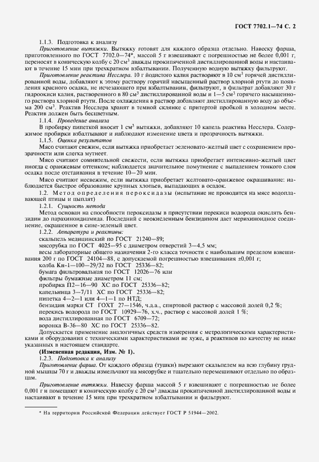 Страница 3 ГОСТ 7702.1-74