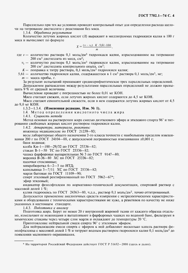 Страница 5 ГОСТ 7702.1-74