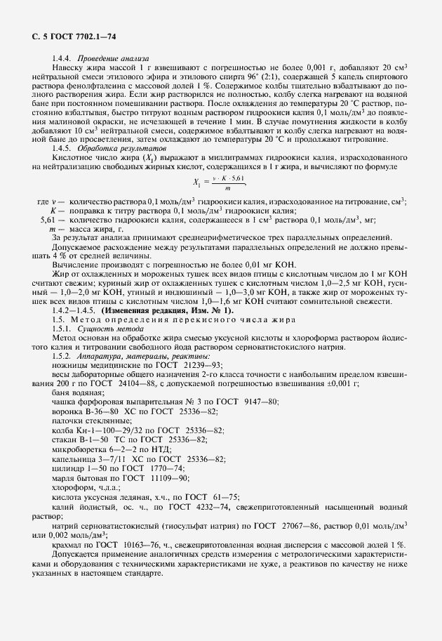 Страница 6 ГОСТ 7702.1-74