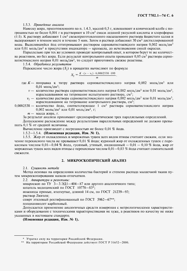 Страница 7 ГОСТ 7702.1-74