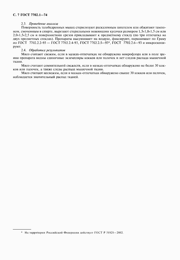 Страница 8 ГОСТ 7702.1-74