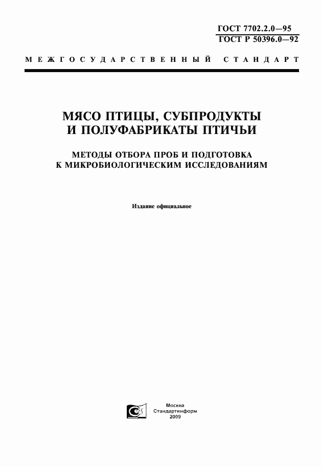 Страница 1 ГОСТ 7702.2.0-95