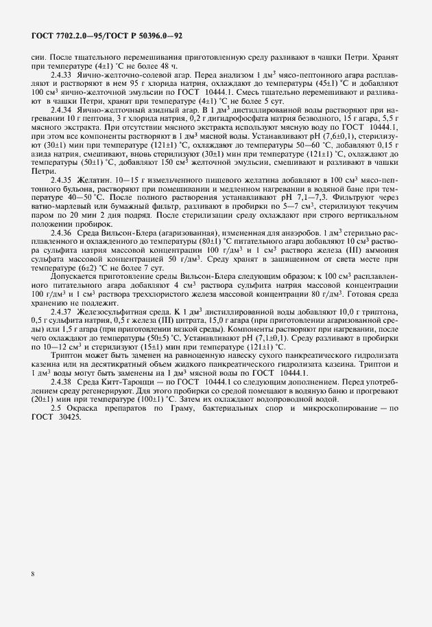 Страница 10 ГОСТ 7702.2.0-95