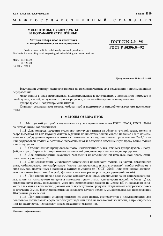 Страница 3 ГОСТ 7702.2.0-95