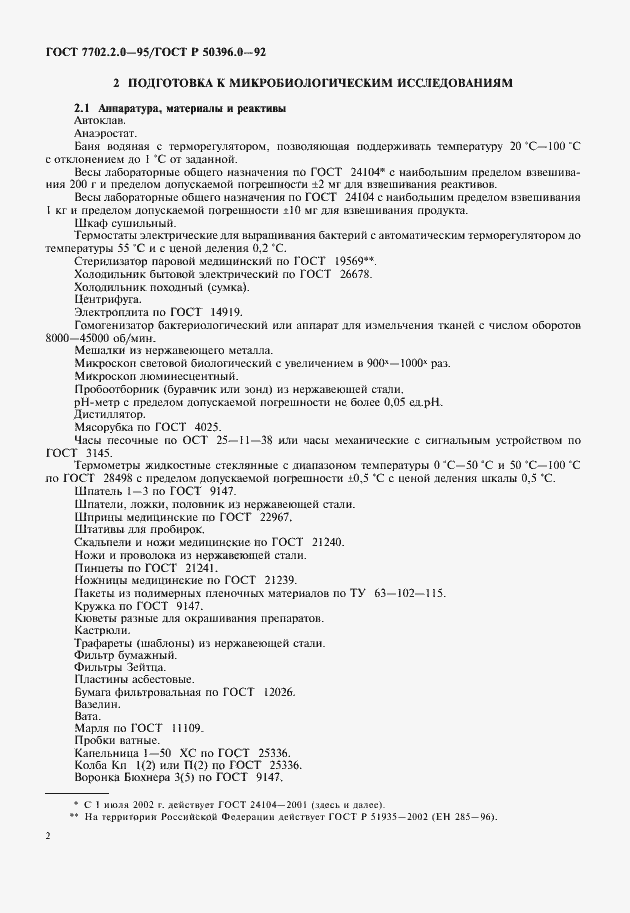 Страница 4 ГОСТ 7702.2.0-95