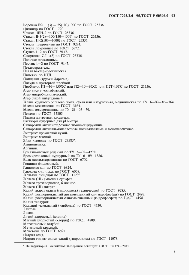 Страница 5 ГОСТ 7702.2.0-95
