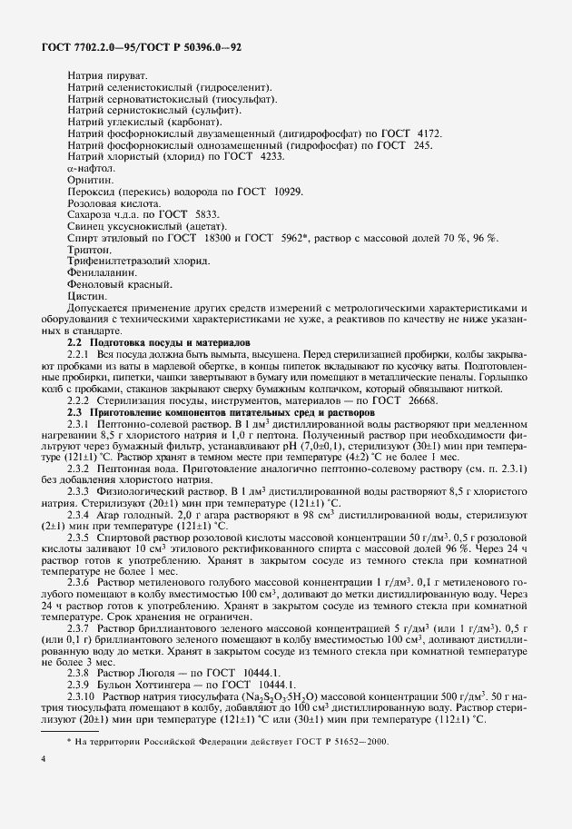 Страница 6 ГОСТ 7702.2.0-95