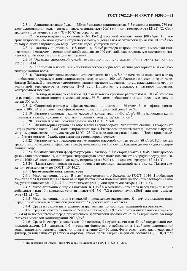 Страница 7 ГОСТ 7702.2.0-95